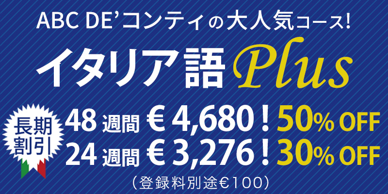 イタリア語Plusコース