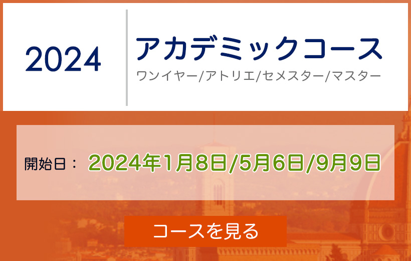 アカデミアリアチ アカデミックコース